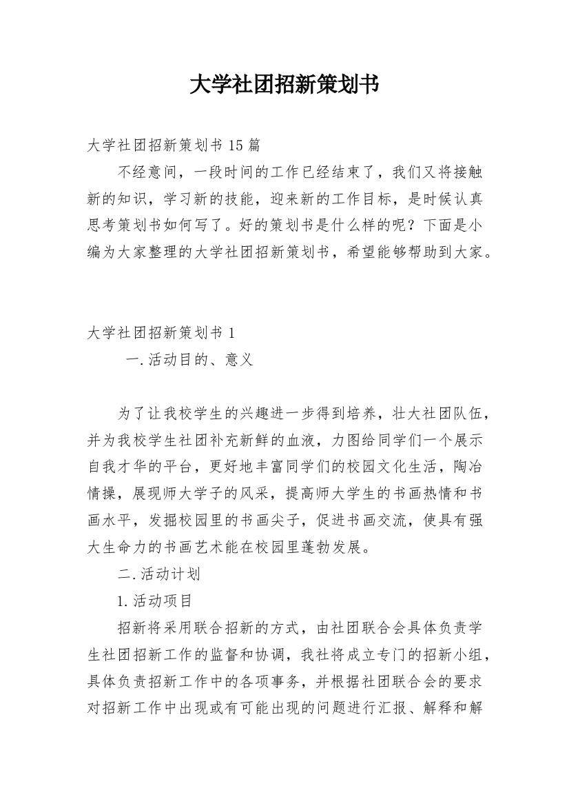 大学社团招新策划书_1