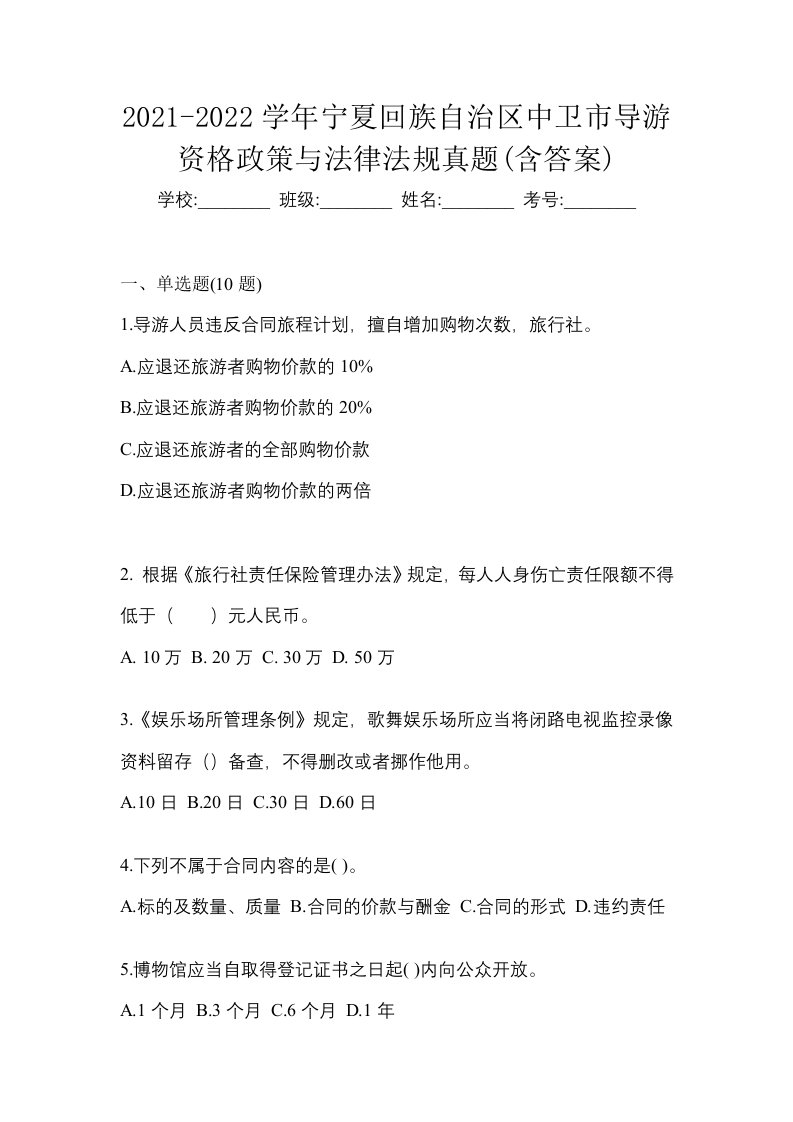 2021-2022学年宁夏回族自治区中卫市导游资格政策与法律法规真题含答案