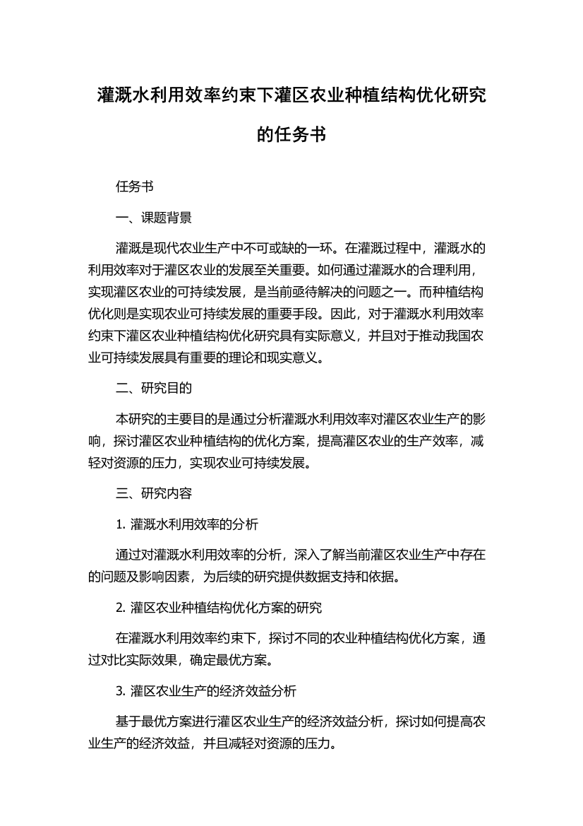 灌溉水利用效率约束下灌区农业种植结构优化研究的任务书