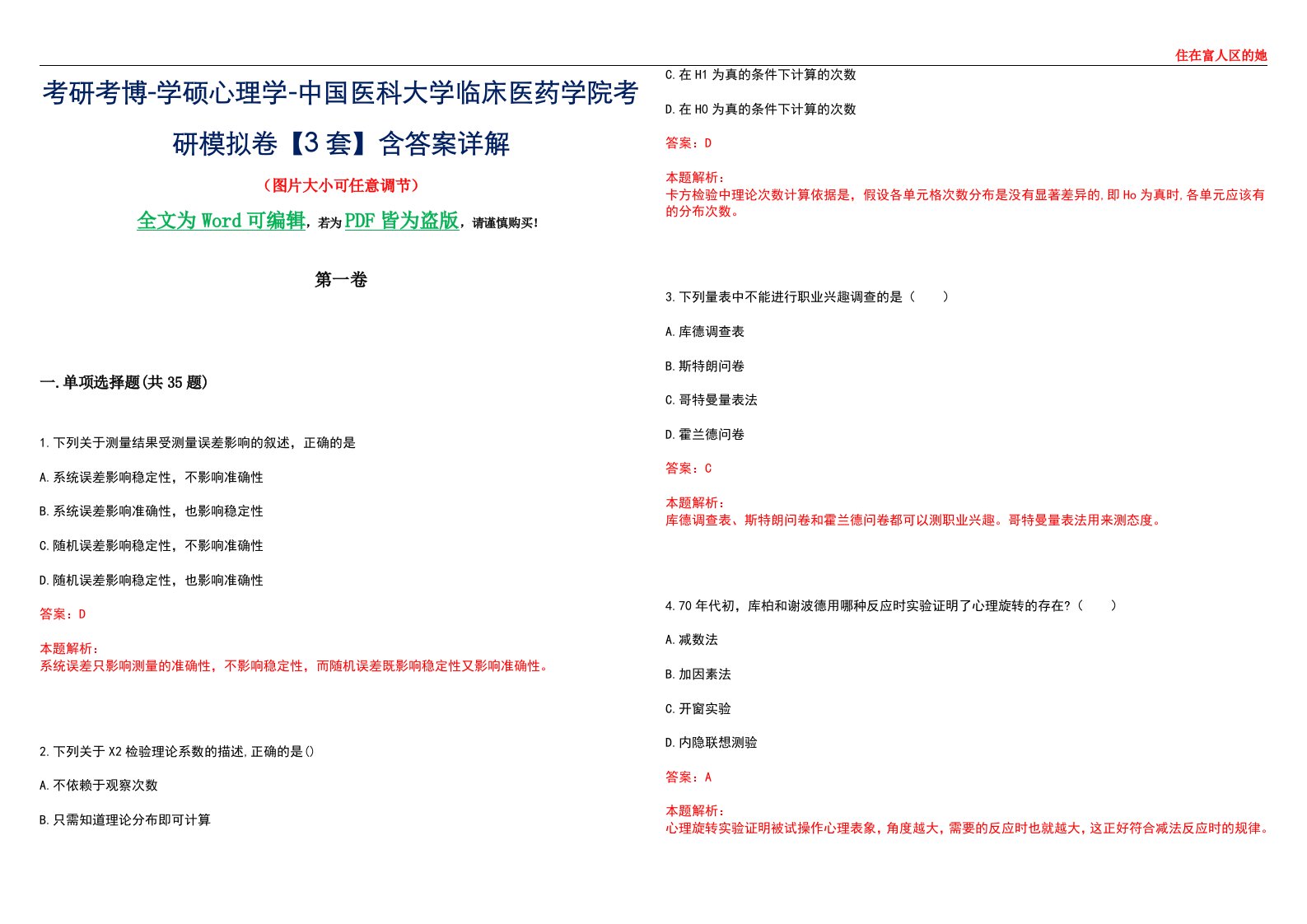 考研考博-学硕心理学-中国医科大学临床医药学院考研模拟卷【3套】含答案详解