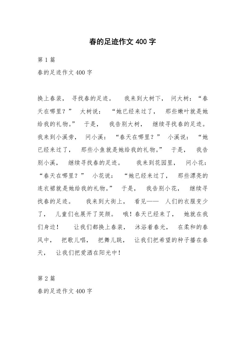 春的足迹作文400字