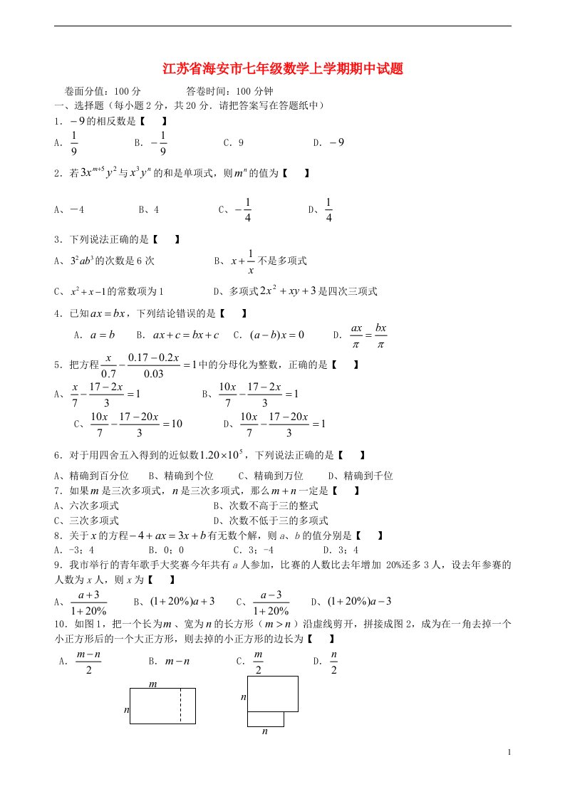 江苏省海安市七级数学上学期期中试题