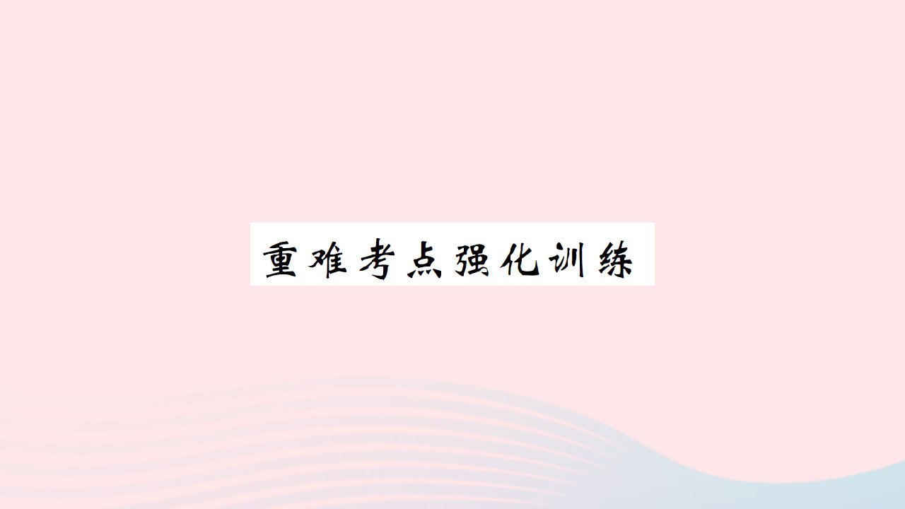 黄石专版2022九年级英语全册Unit13Wearetryingtosavetheearth重难考点强化训练课件新版人教新目标版