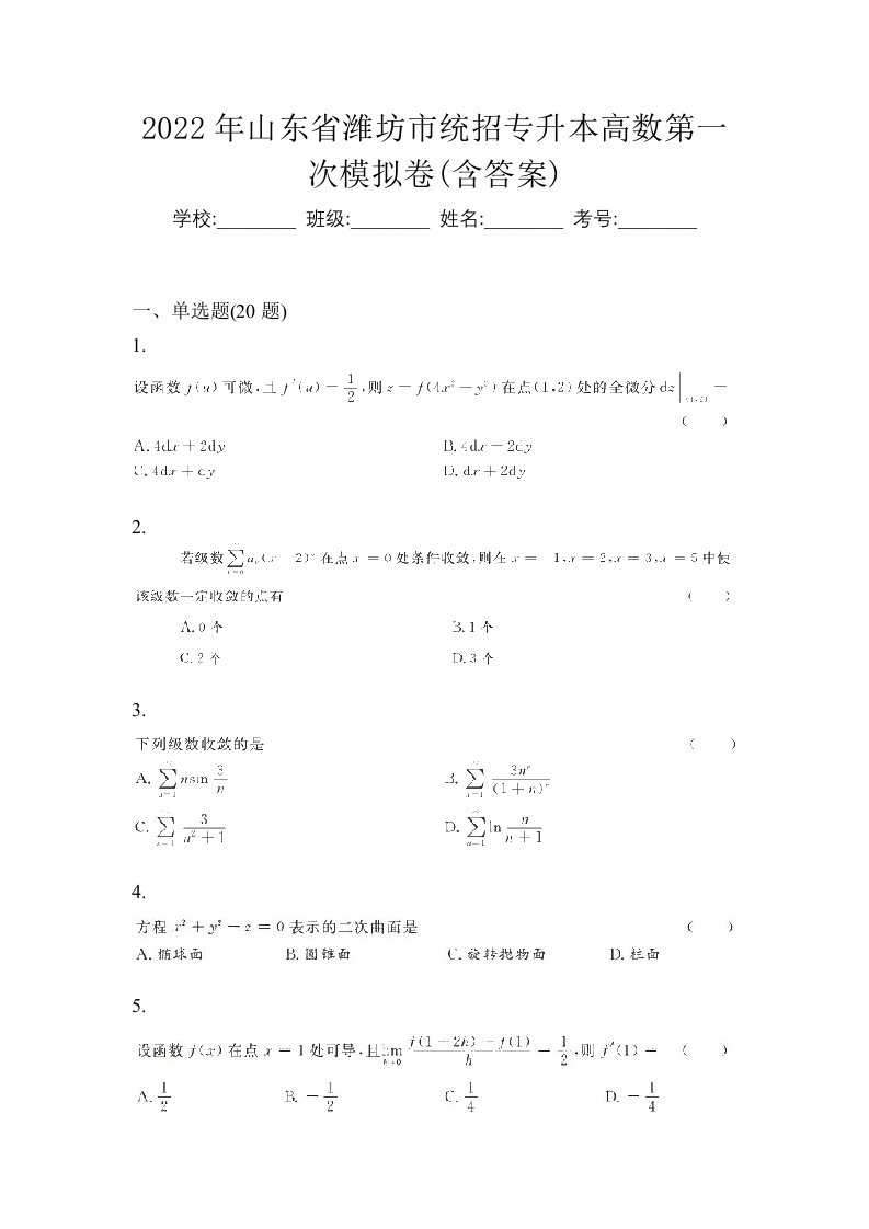 2022年山东省潍坊市统招专升本高数第一次模拟卷含答案