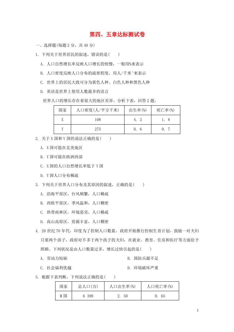 2021秋七年级地理上册第四五章达标测试卷新版新人教版