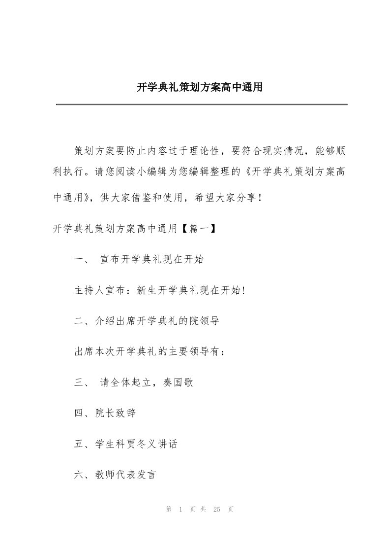 开学典礼策划方案高中通用