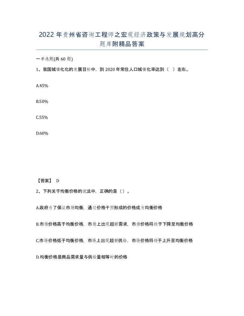 2022年贵州省咨询工程师之宏观经济政策与发展规划高分题库附答案