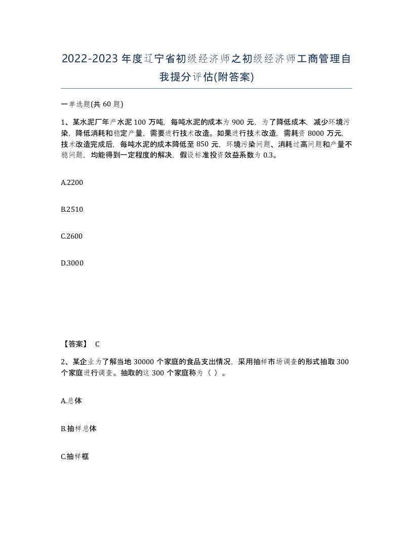 2022-2023年度辽宁省初级经济师之初级经济师工商管理自我提分评估附答案