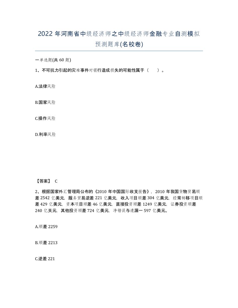 2022年河南省中级经济师之中级经济师金融专业自测模拟预测题库名校卷