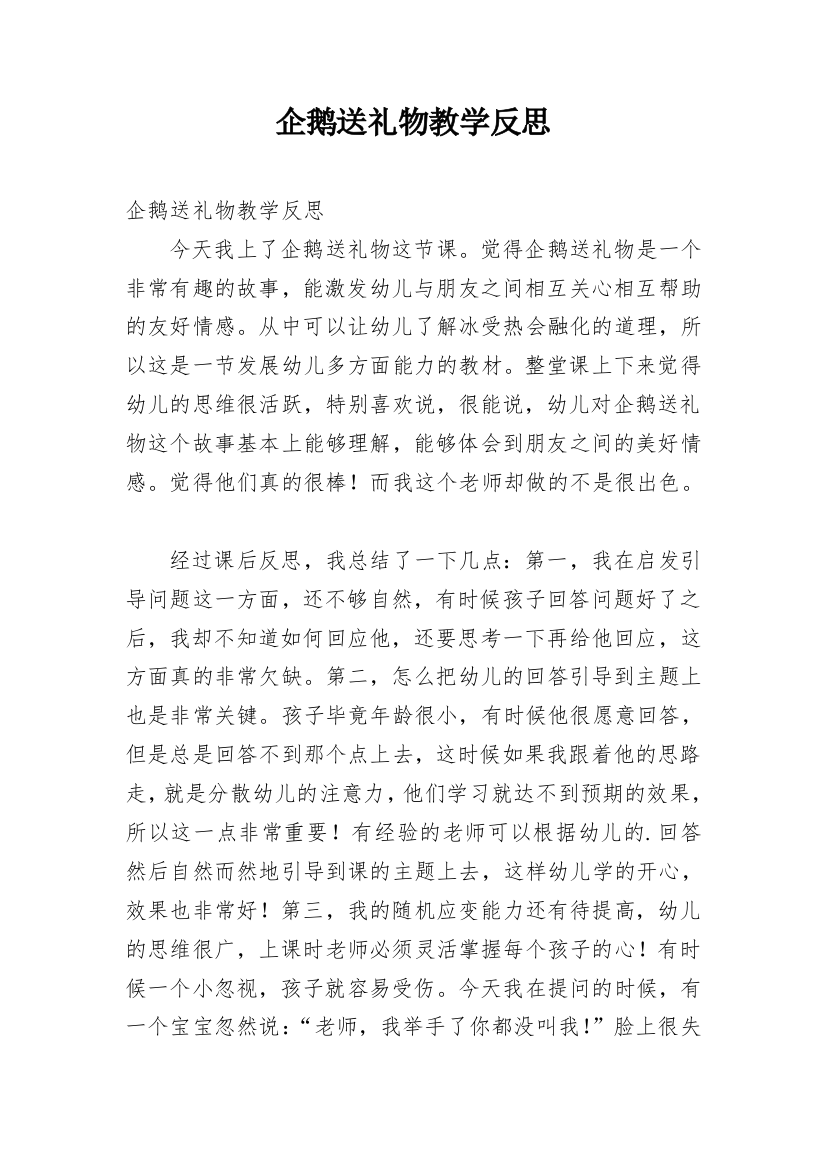 企鹅送礼物教学反思