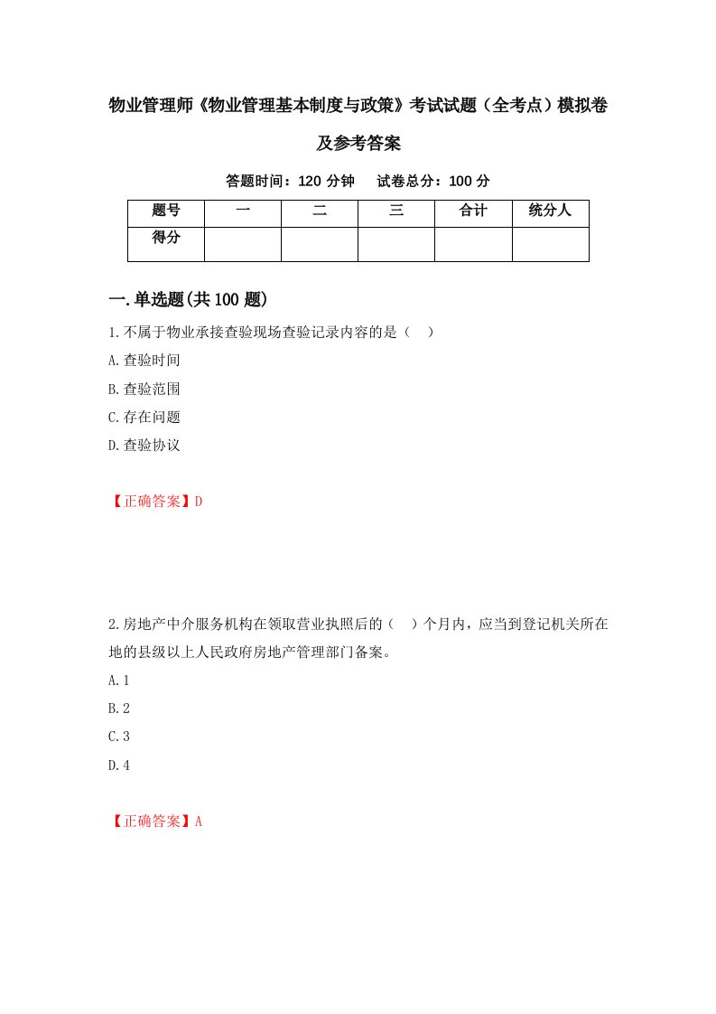 物业管理师物业管理基本制度与政策考试试题全考点模拟卷及参考答案57