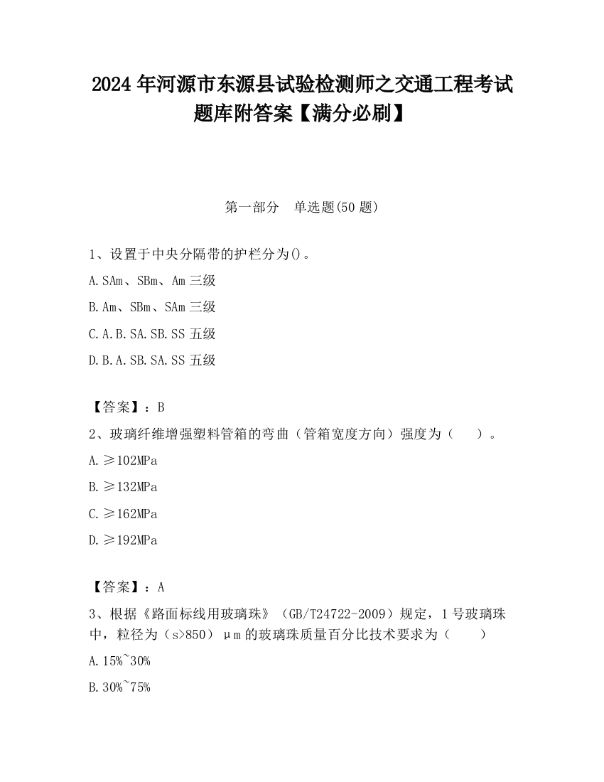 2024年河源市东源县试验检测师之交通工程考试题库附答案【满分必刷】