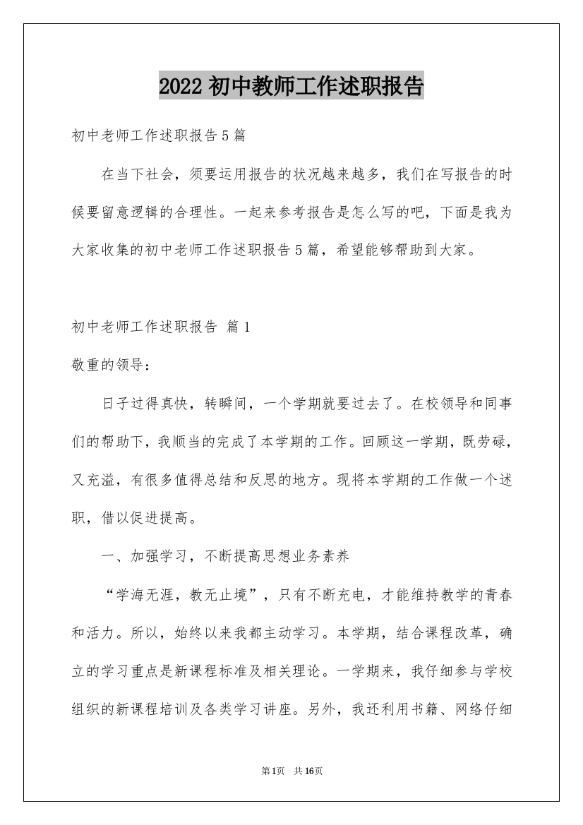 2022初中教师工作述职报告_7