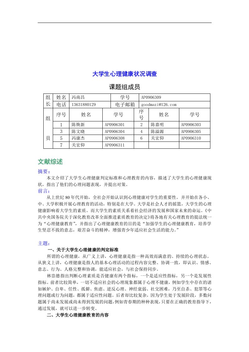 文献综述·大学生心理健康状况调查