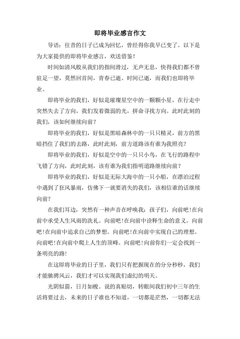 即将毕业感言作文