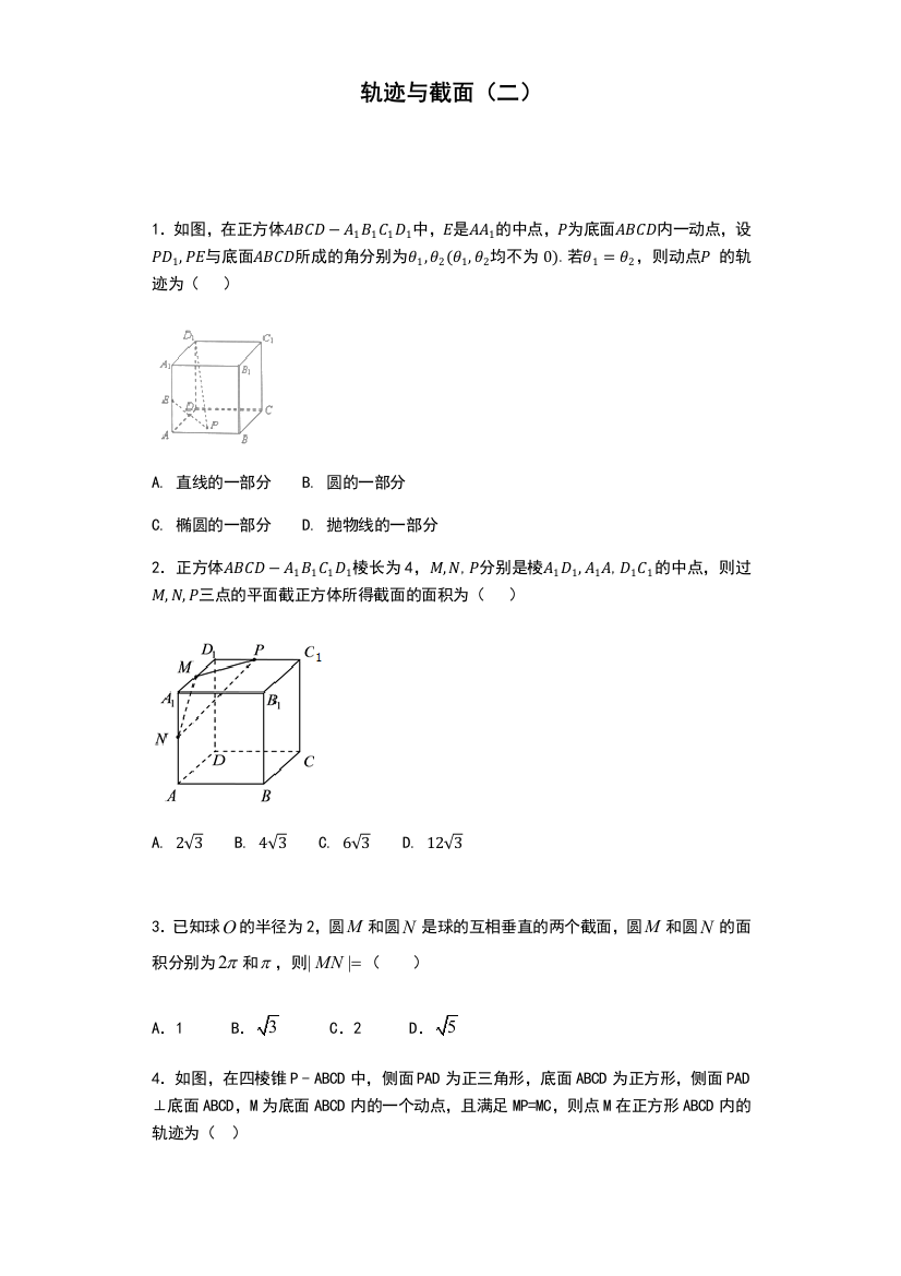 立体几何轨迹与截面问题