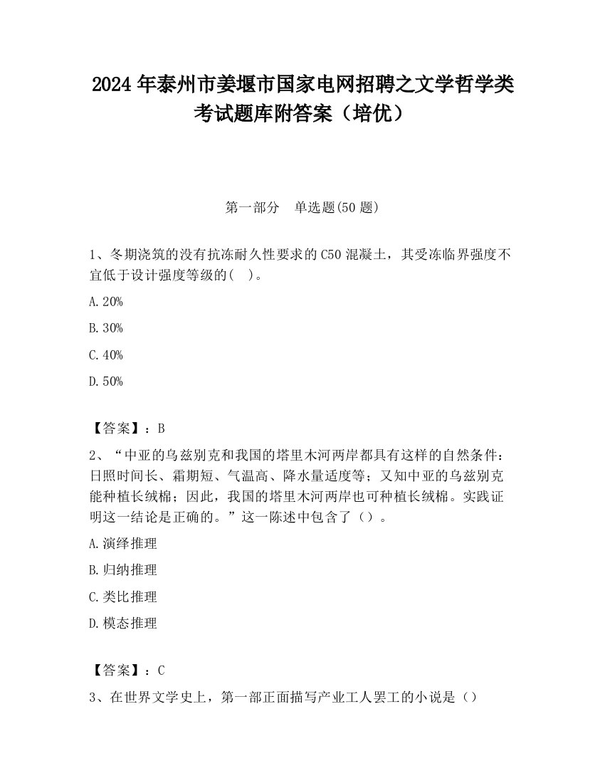 2024年泰州市姜堰市国家电网招聘之文学哲学类考试题库附答案（培优）