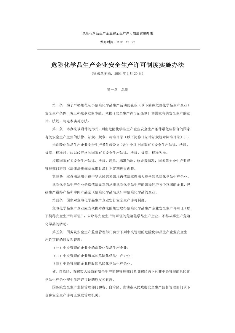 危险化学品生产企业安全生产许可制度实施办法