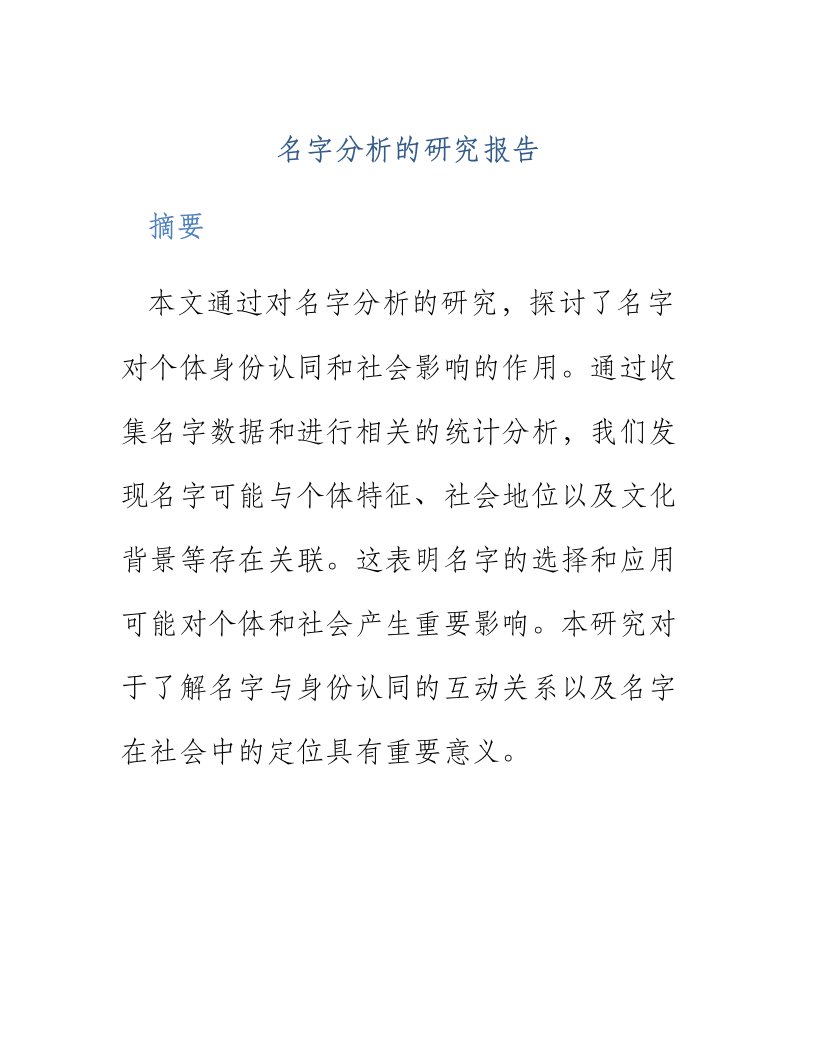 名字分析的研究报告