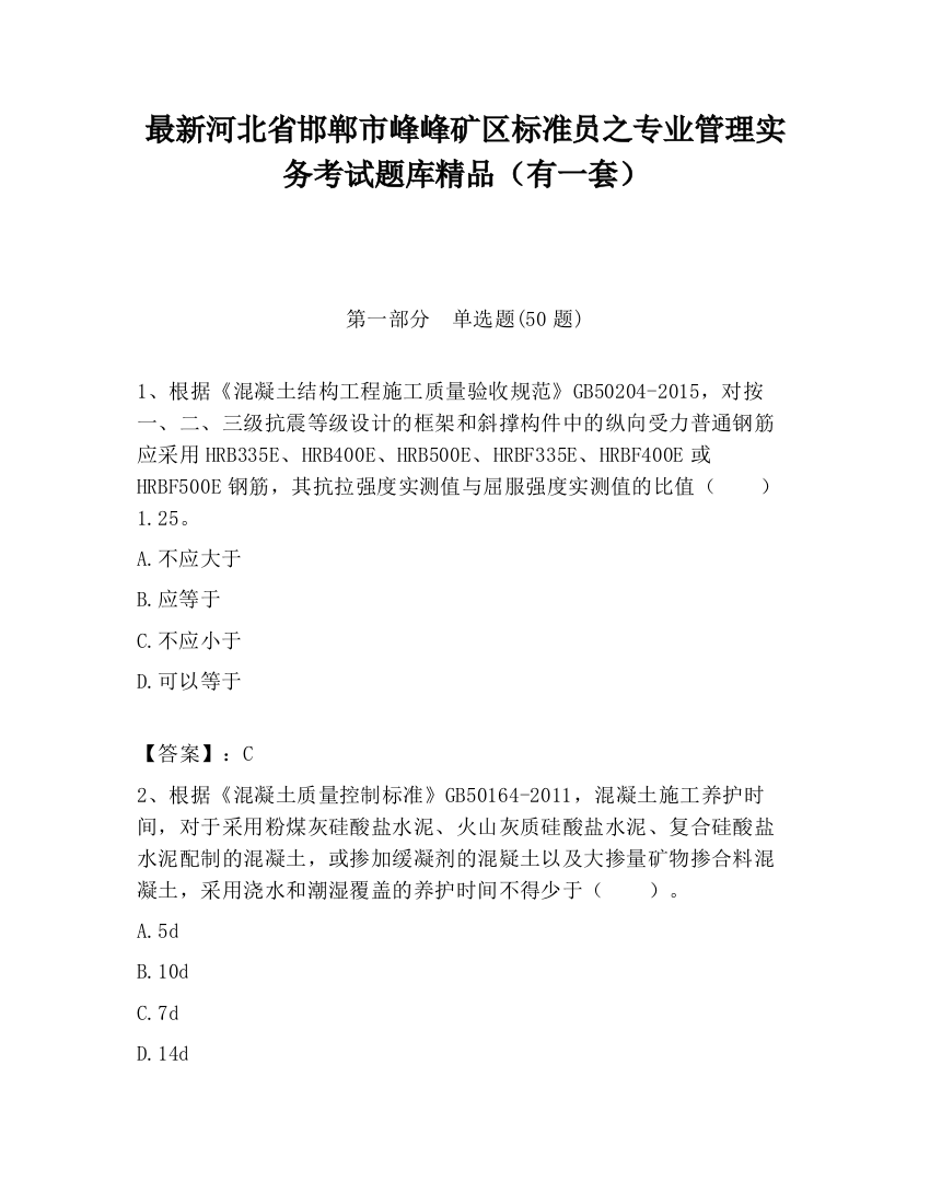 最新河北省邯郸市峰峰矿区标准员之专业管理实务考试题库精品（有一套）