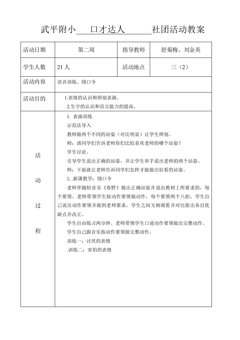 小学口才达人社团活动教案