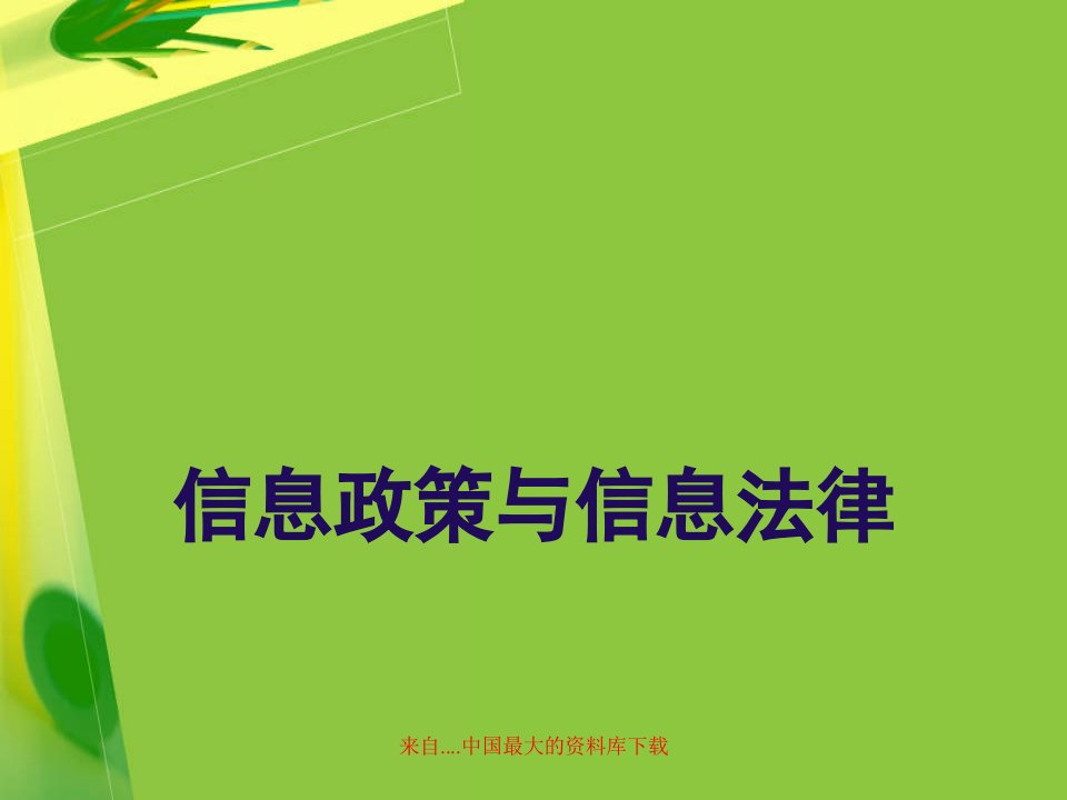 信息政策与法律的制定