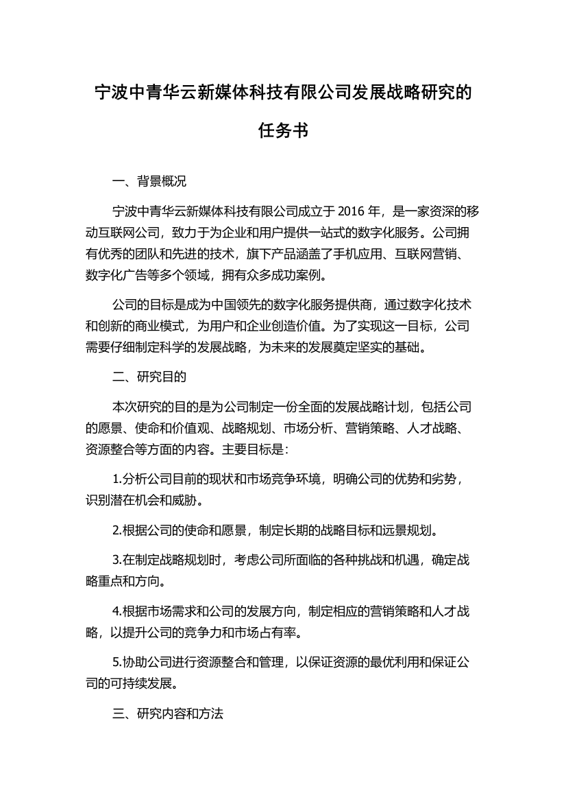 宁波中青华云新媒体科技有限公司发展战略研究的任务书