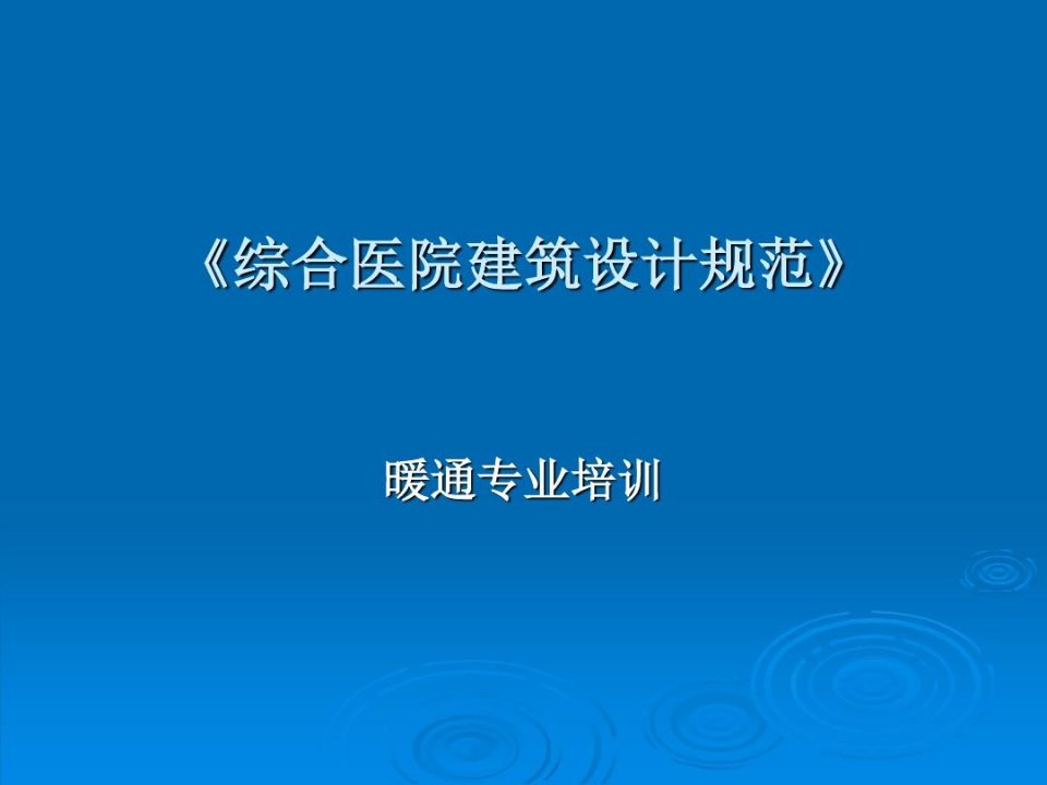 《综合医院建筑设计规范》暖通专业培训