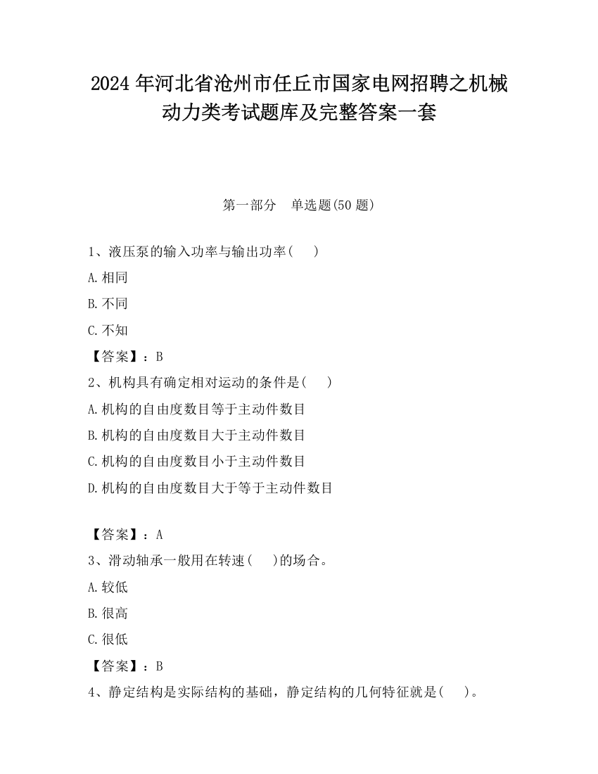 2024年河北省沧州市任丘市国家电网招聘之机械动力类考试题库及完整答案一套