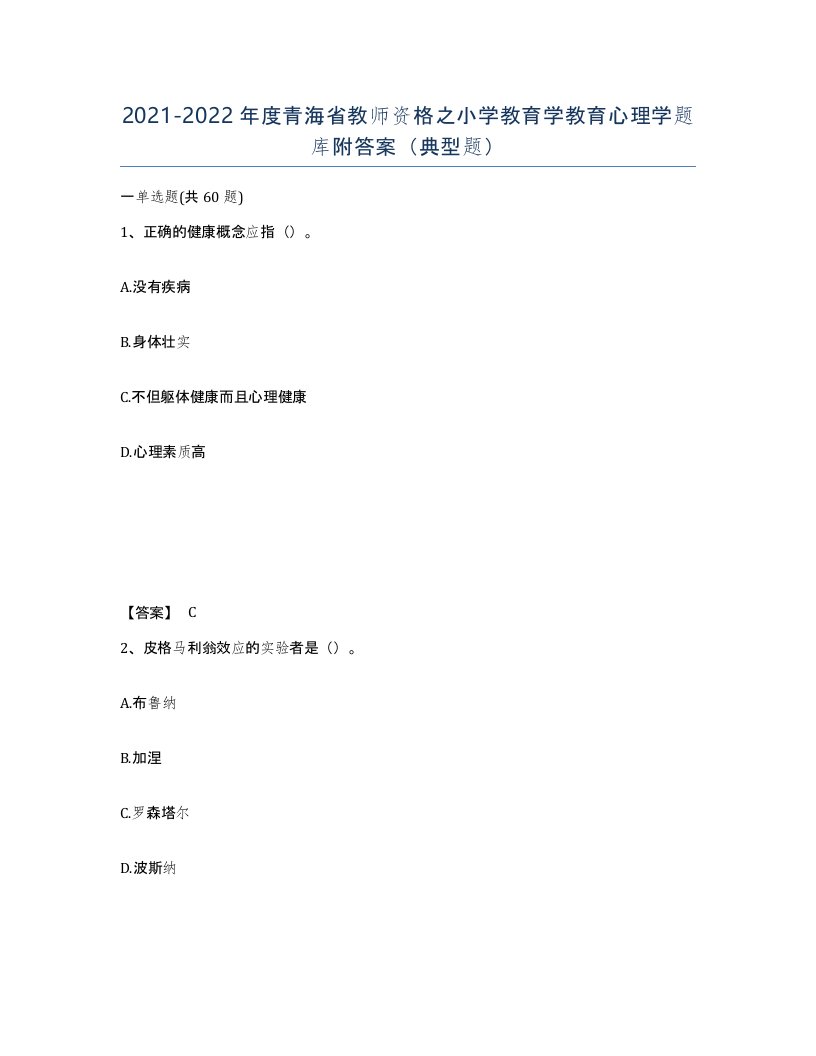 2021-2022年度青海省教师资格之小学教育学教育心理学题库附答案典型题