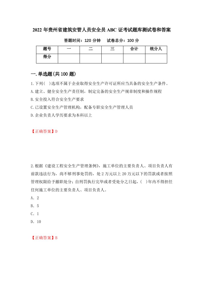 2022年贵州省建筑安管人员安全员ABC证考试题库测试卷和答案第73卷