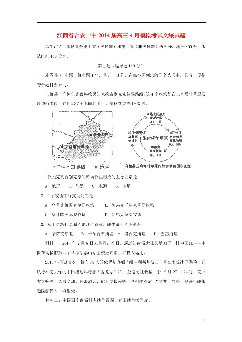 江西省吉安一中高三文综4月模拟考试试题新人教版