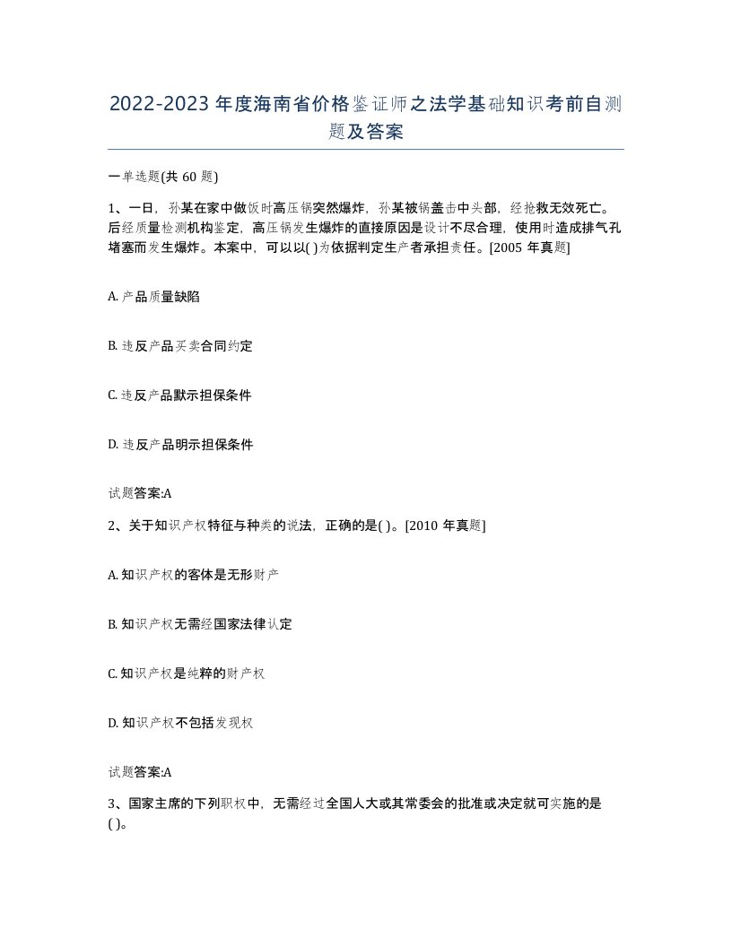 2022-2023年度海南省价格鉴证师之法学基础知识考前自测题及答案