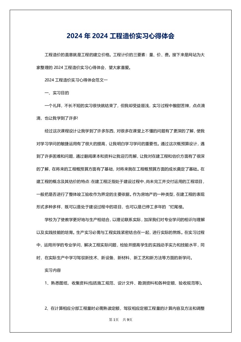 2024年2024工程造价实习心得体会