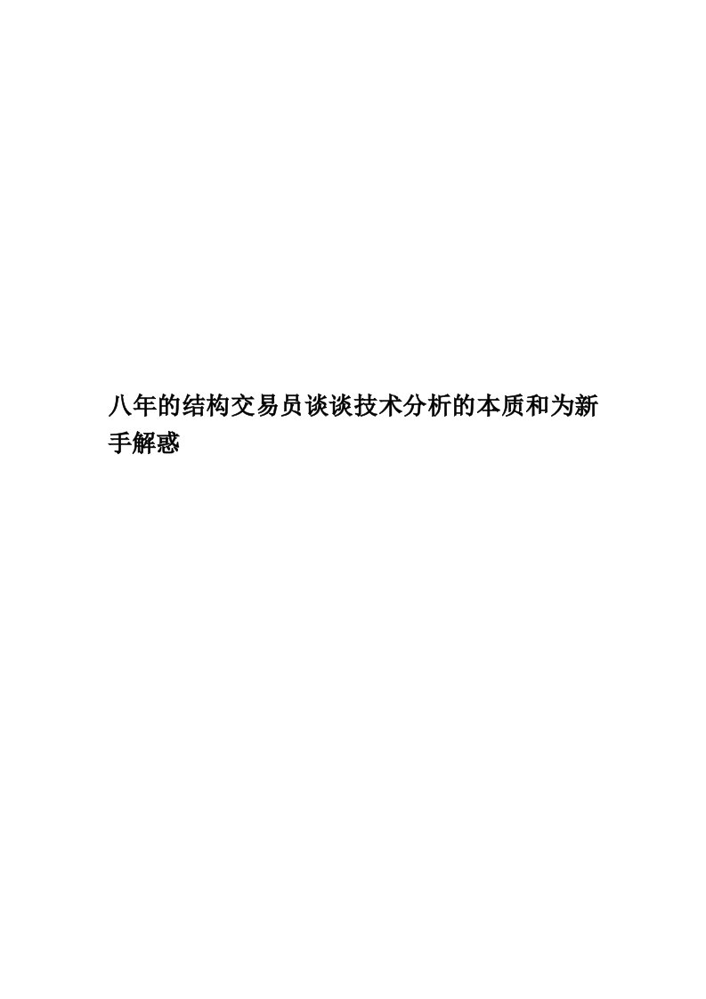 八年的结构交易员谈谈技术分析的本质和为新手解惑