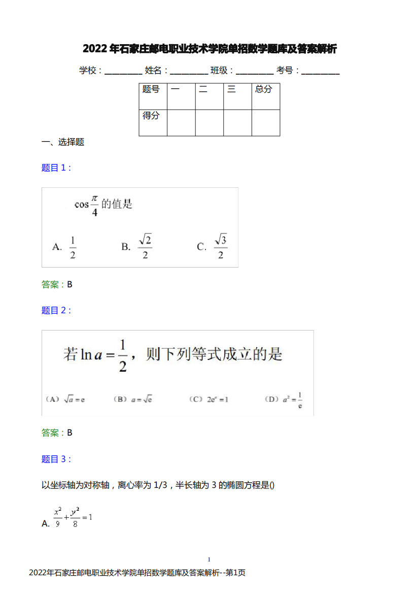 2022年石家庄邮电职业技术学院单招数学题库及答案解析