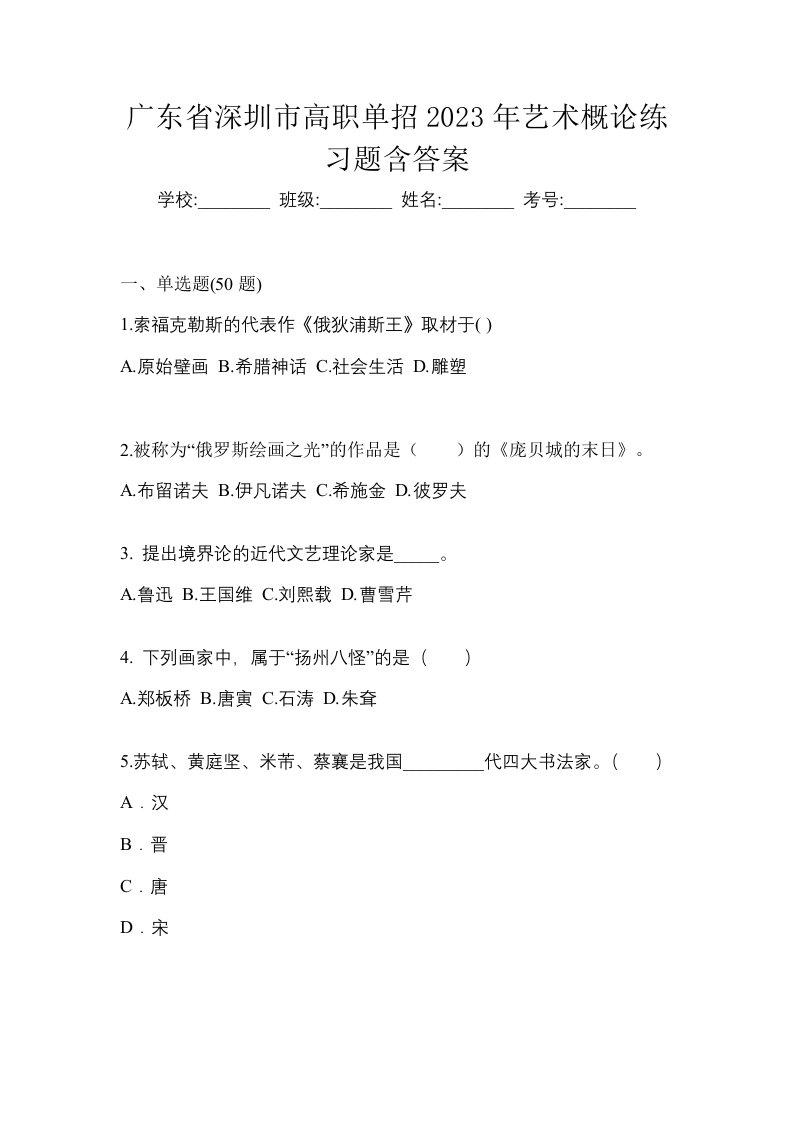 广东省深圳市高职单招2023年艺术概论练习题含答案