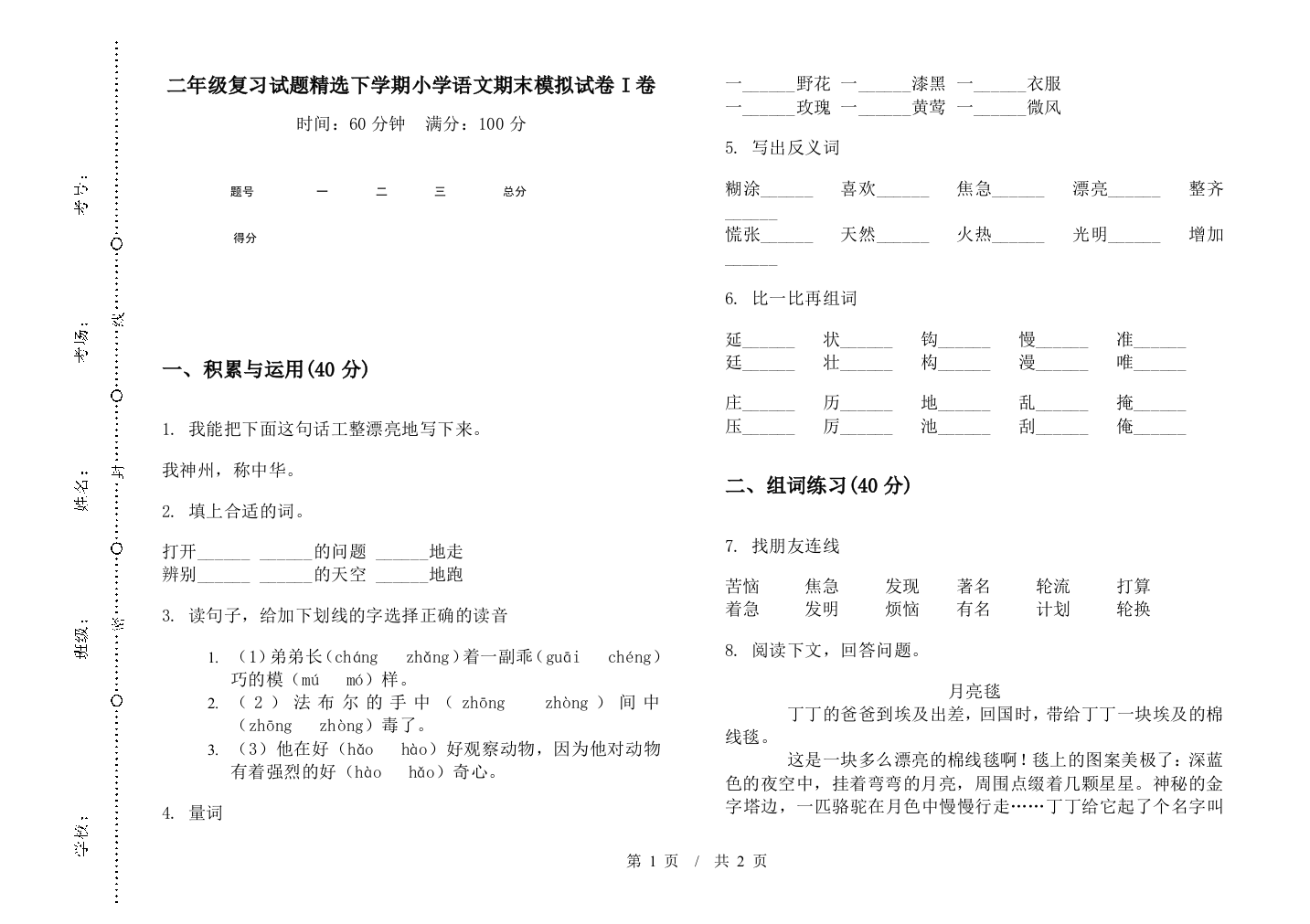 二年级复习试题精选下学期小学语文期末模拟试卷I卷