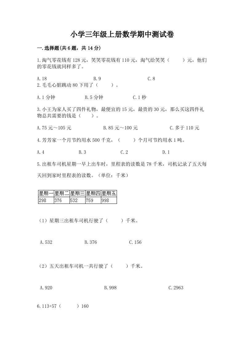 小学三年级上册数学期中测试卷含完整答案（全国通用）