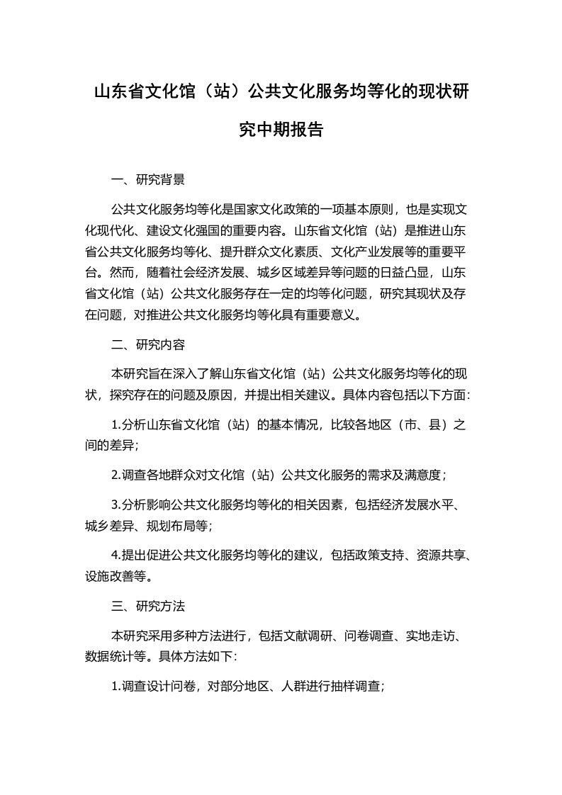 山东省文化馆（站）公共文化服务均等化的现状研究中期报告