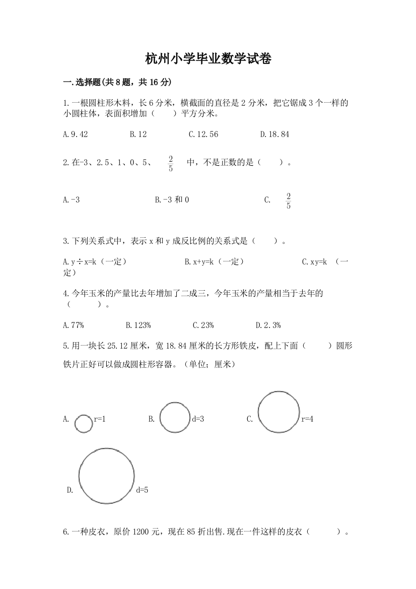 杭州小学毕业数学试卷（实验班）