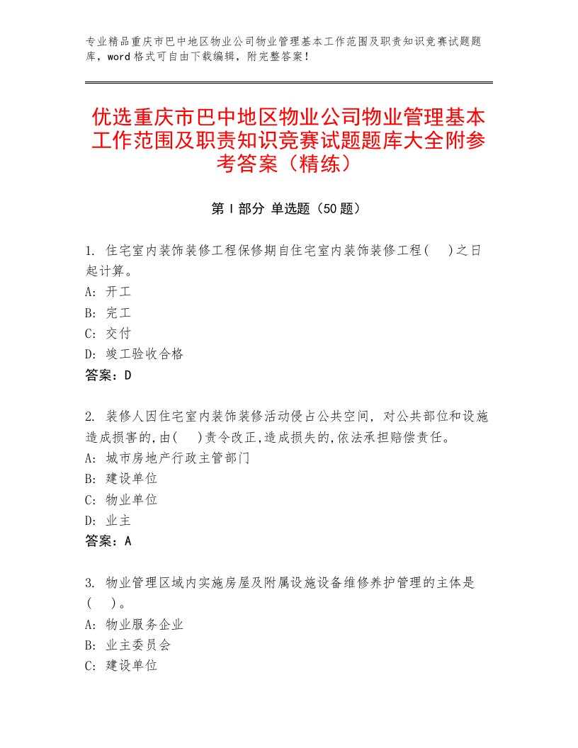 优选重庆市巴中地区物业公司物业管理基本工作范围及职责知识竞赛试题题库大全附参考答案（精练）