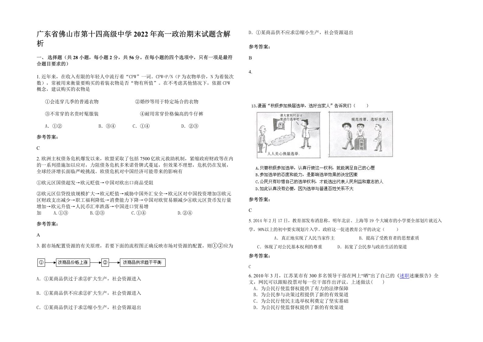 广东省佛山市第十四高级中学2022年高一政治期末试题含解析