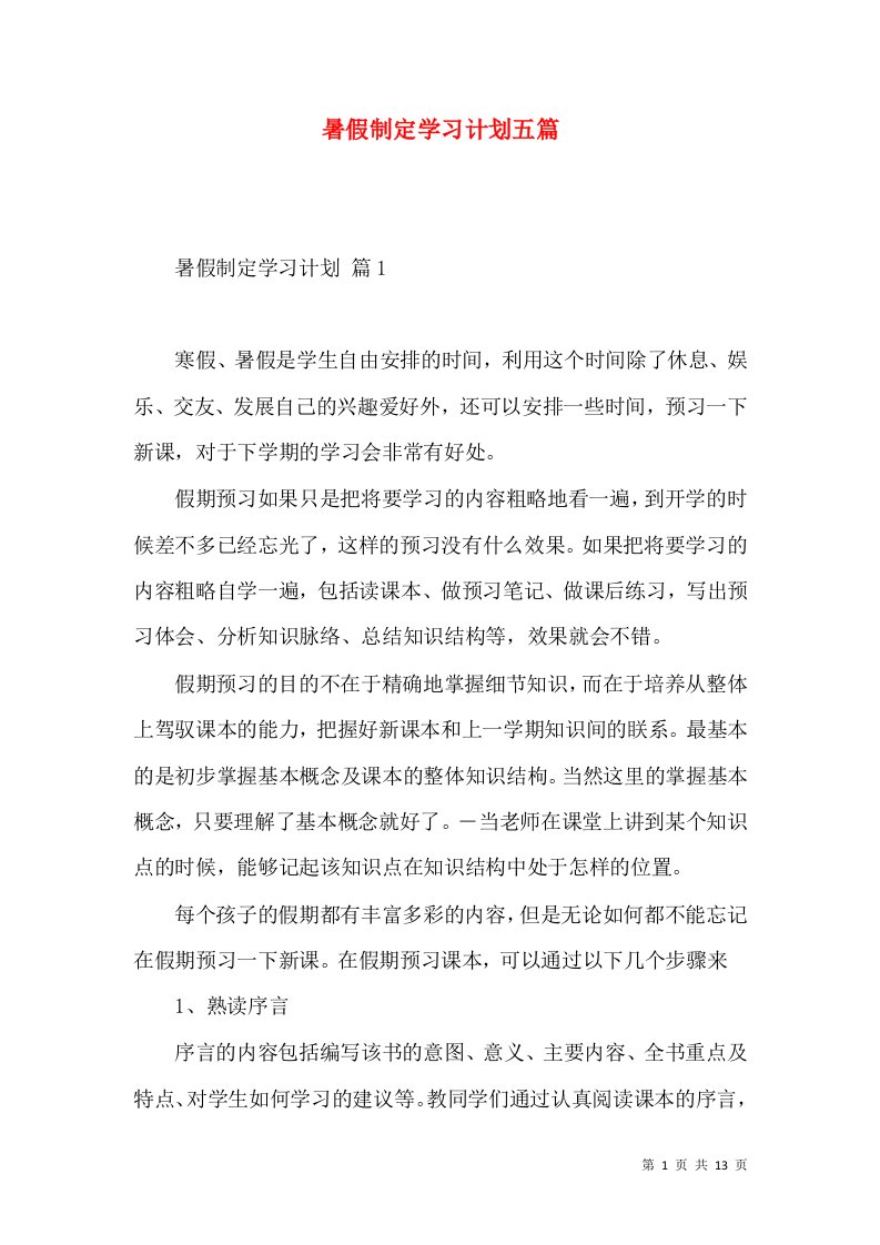 暑假制定学习计划五篇