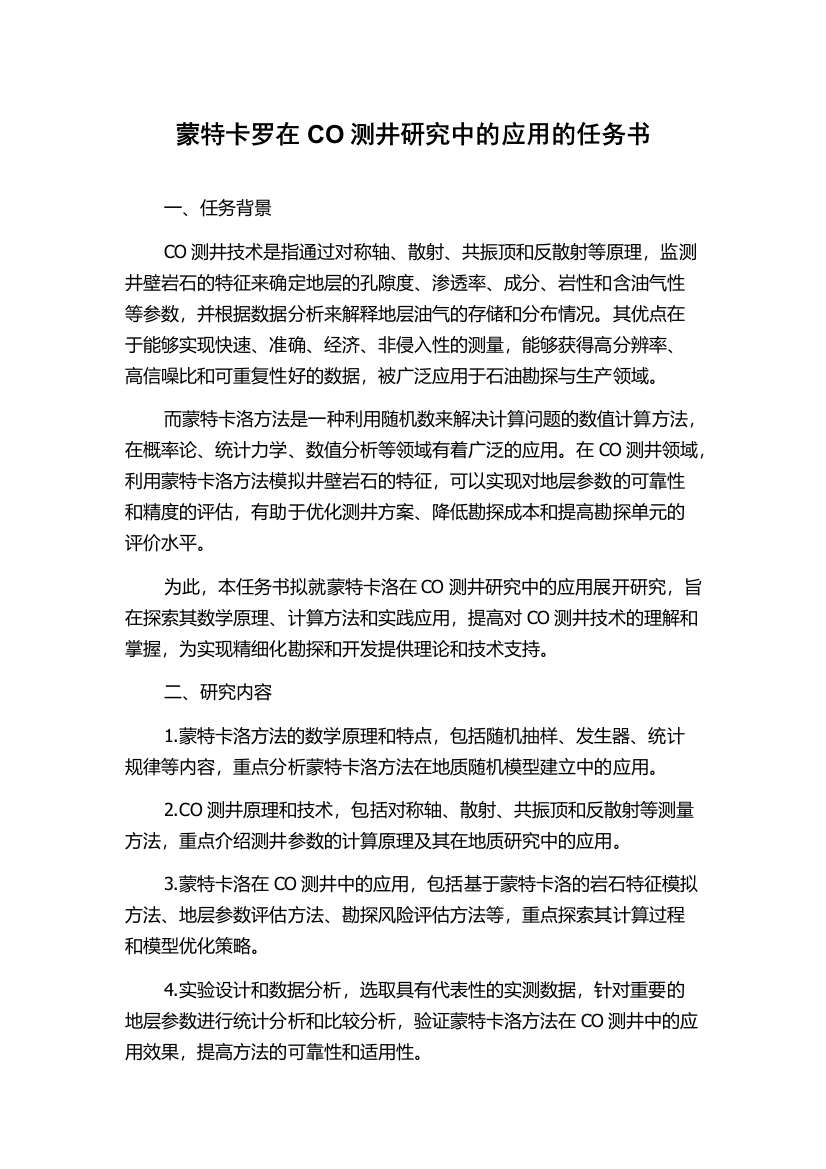 蒙特卡罗在CO测井研究中的应用的任务书