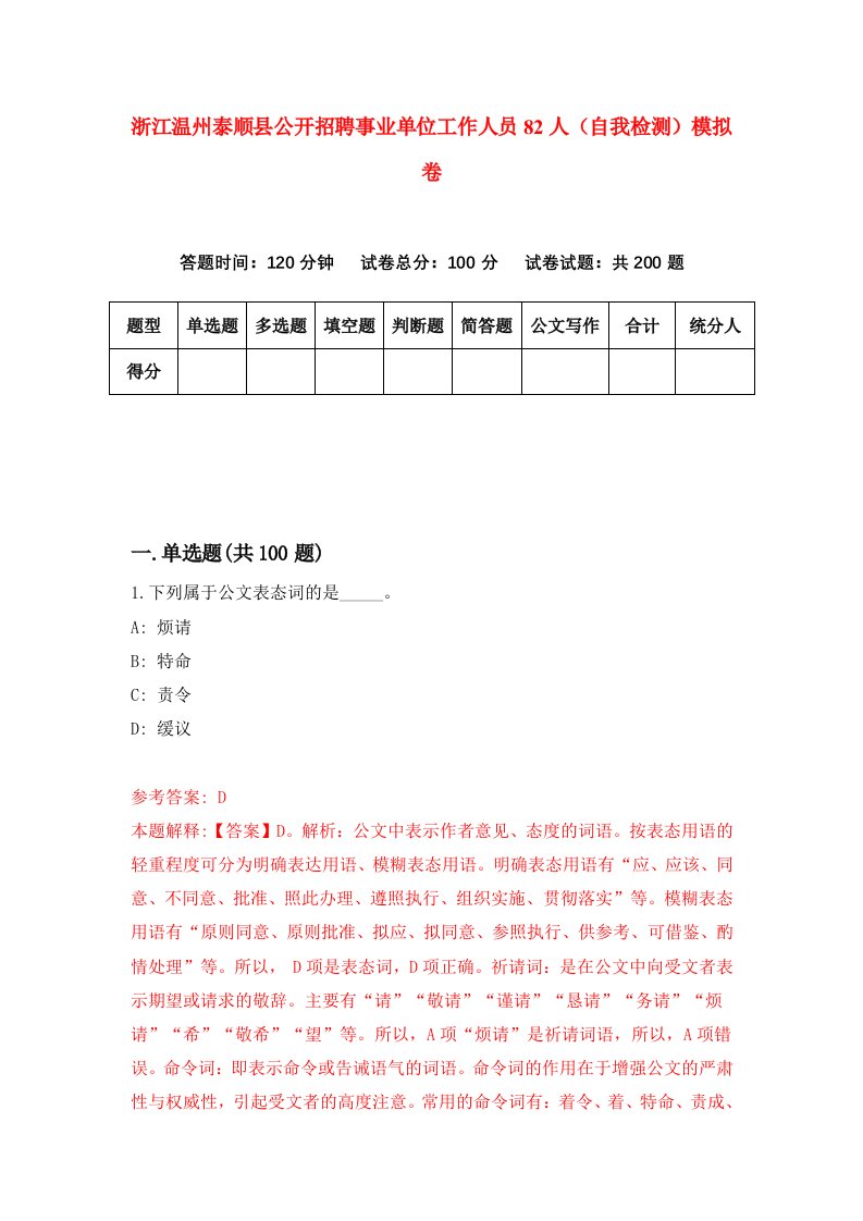 浙江温州泰顺县公开招聘事业单位工作人员82人自我检测模拟卷第7套