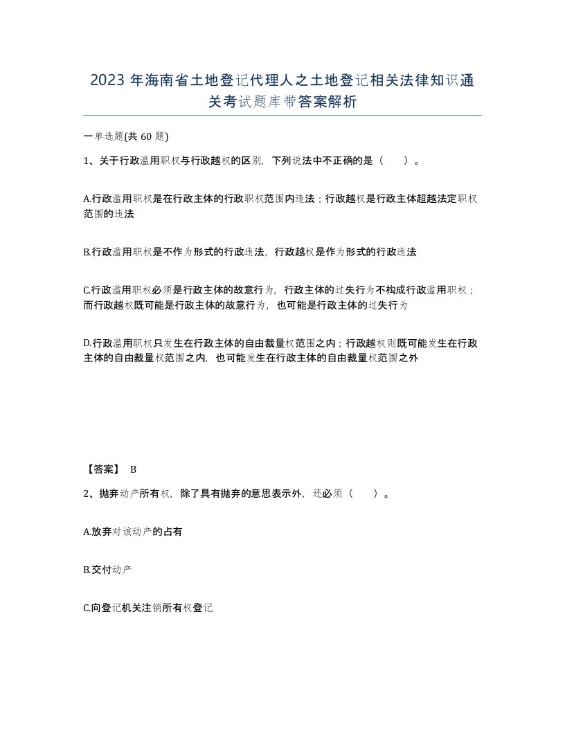 2023年海南省土地登记代理人之土地登记相关法律知识通关考试题库带答案解析