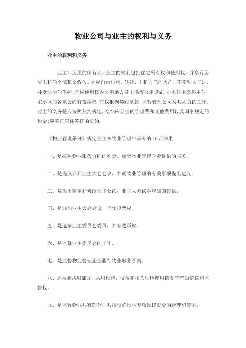 物业公司与业主的权利与义务