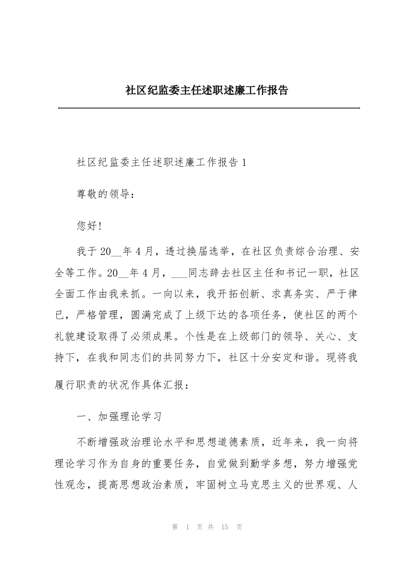 社区纪监委主任述职述廉工作报告