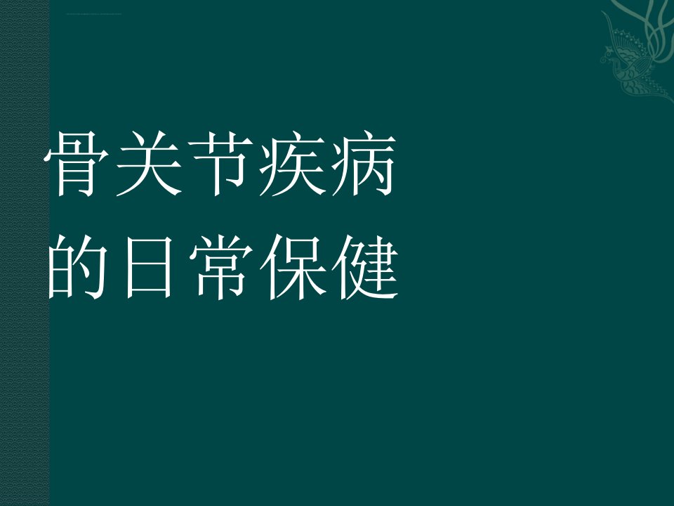 骨关节疾病的日常保养ppt课件